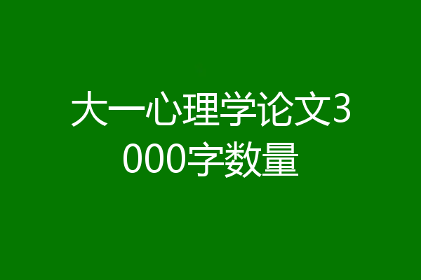 大一心理学论文3000字数量