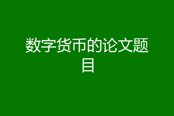 数字货币的论文题目