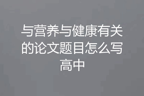 与营养与健康有关的论文题目怎么写高中