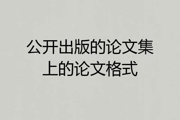 公开出版的论文集上的论文格式