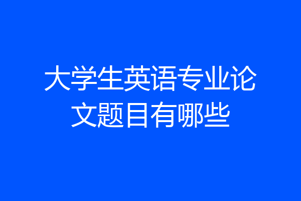 大学生英语专业论文题目有哪些