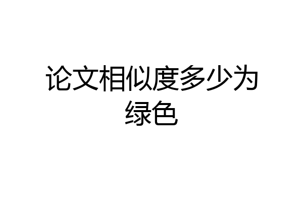 论文相似度多少为绿色