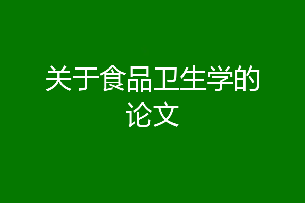 关于食品卫生学的论文