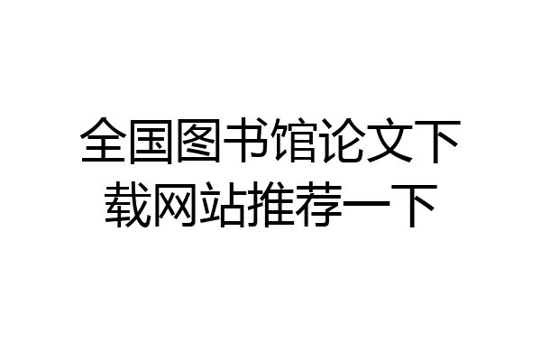 全国图书馆论文下载网站推荐一下