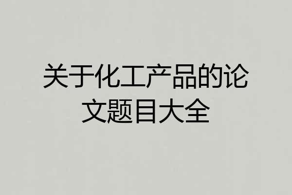 关于化工产品的论文题目大全
