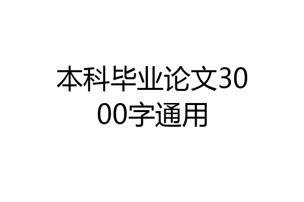 本科毕业论文3000字通用