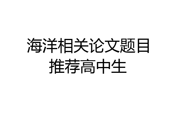 海洋相关论文题目推荐高中生