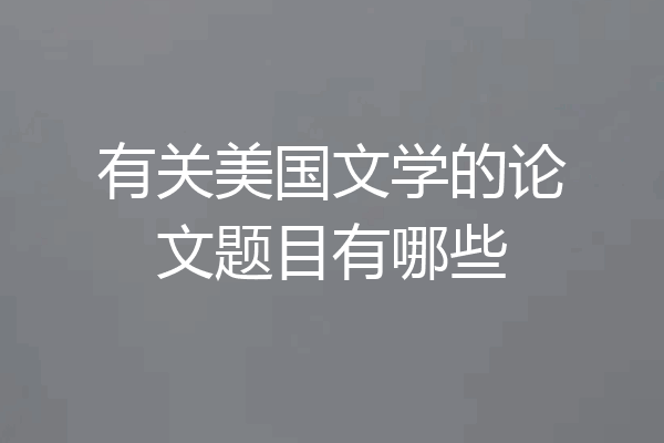 有关美国文学的论文题目有哪些