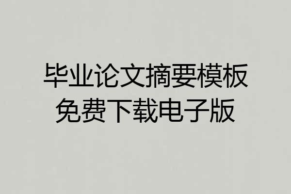 毕业论文摘要模板免费下载电子版
