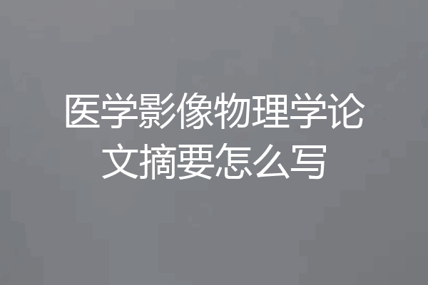 医学影像物理学论文摘要怎么写