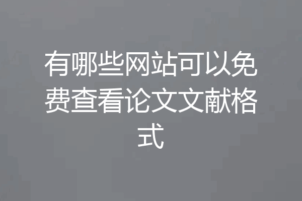 有哪些网站可以免费查看论文文献格式