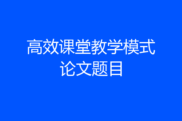 高效课堂教学模式论文题目