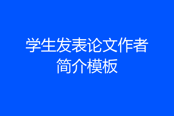 学生发表论文作者简介模板