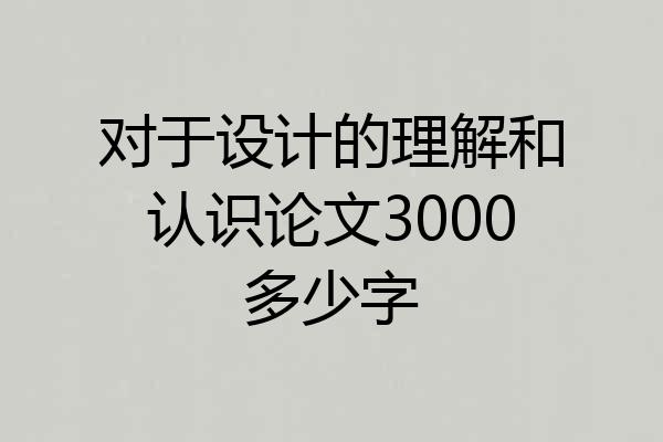 对于设计的理解和认识论文3000多少字