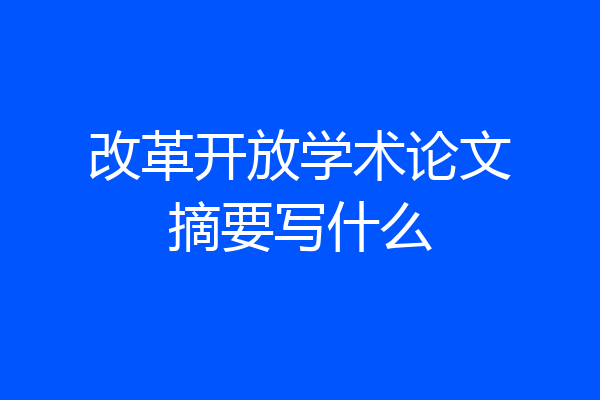 改革开放学术论文摘要写什么