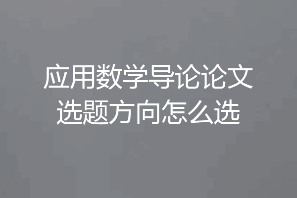 应用数学导论论文选题方向怎么选