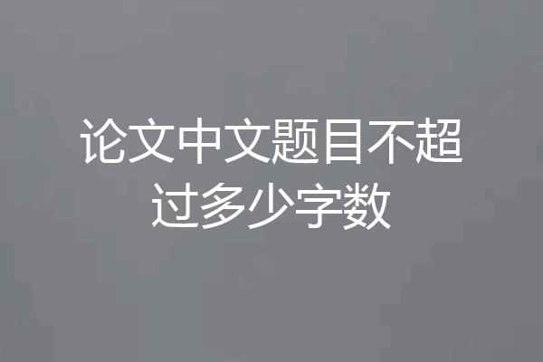 论文中文题目不超过多少字数