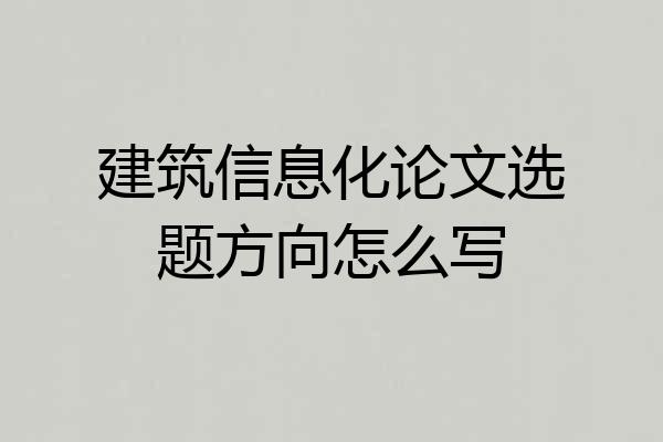 建筑信息化论文选题方向怎么写