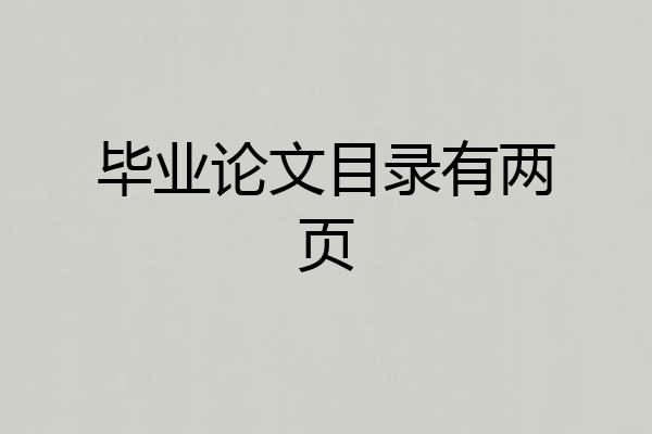 毕业论文目录有两页