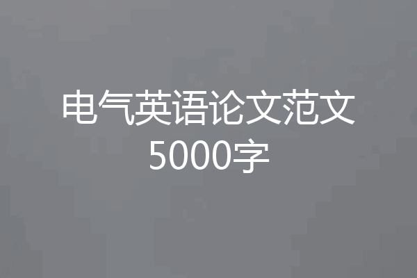 电气英语论文范文5000字