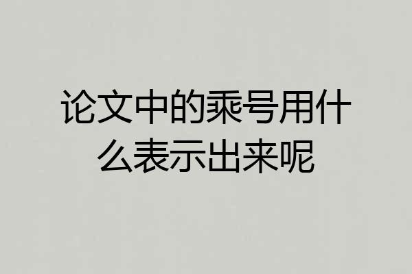 论文中的乘号用什么表示出来呢