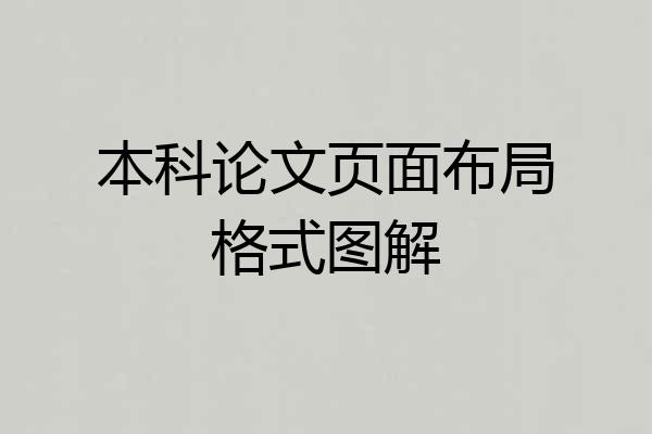本科论文页面布局格式图解