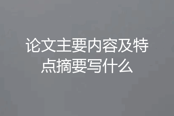 论文主要内容及特点摘要写什么