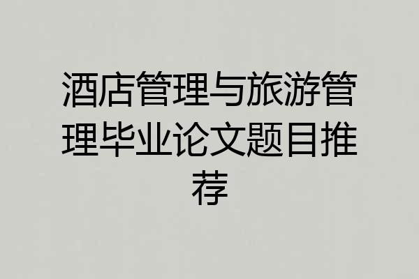 酒店管理与旅游管理毕业论文题目推荐