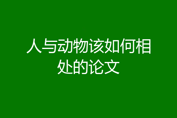 人与动物该如何相处的论文