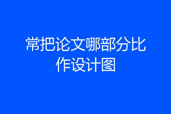 常把论文哪部分比作设计图