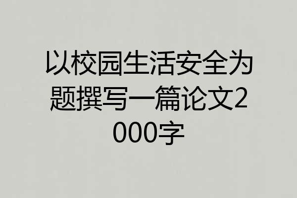 以校园生活安全为题撰写一篇论文2000字