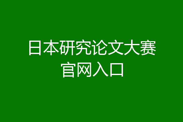 日本研究论文大赛官网入口
