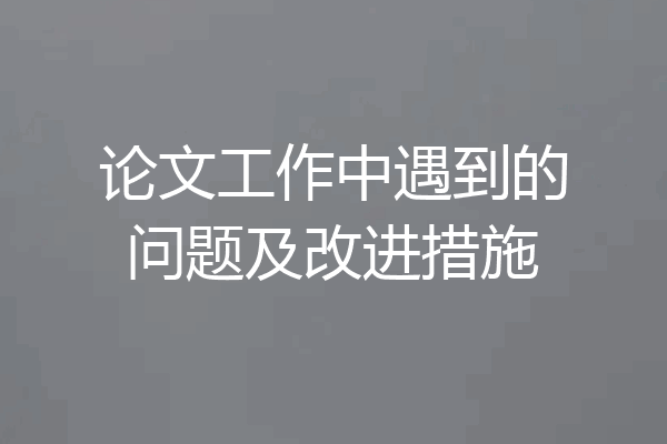 论文工作中遇到的问题及改进措施