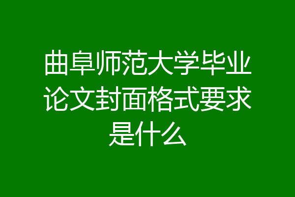 曲阜师范大学毕业论文封面格式要求是什么