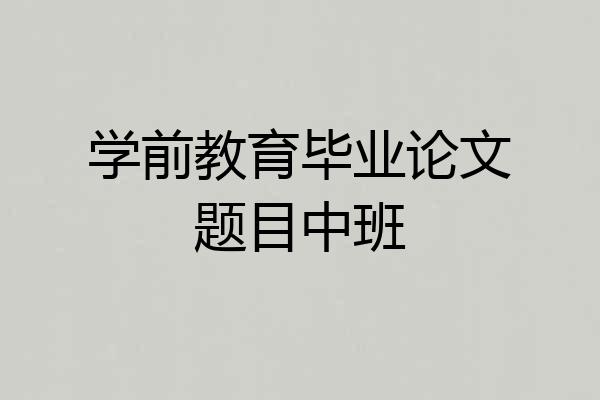 学前教育毕业论文题目中班