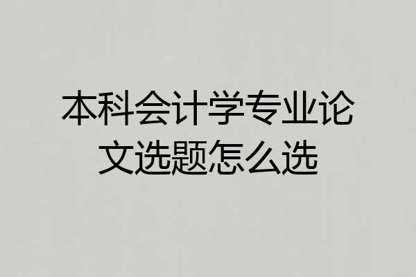 本科会计学专业论文选题怎么选