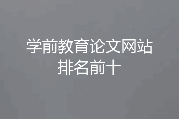 学前教育论文网站排名前十