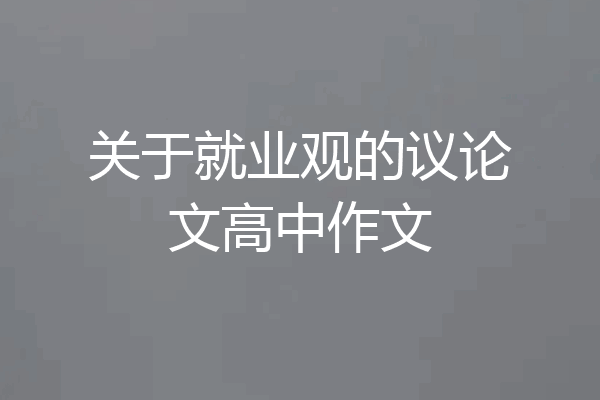 关于就业观的议论文高中作文