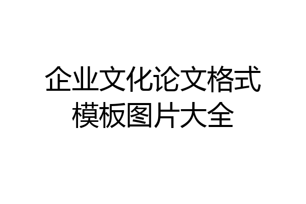 企业文化论文格式模板图片大全
