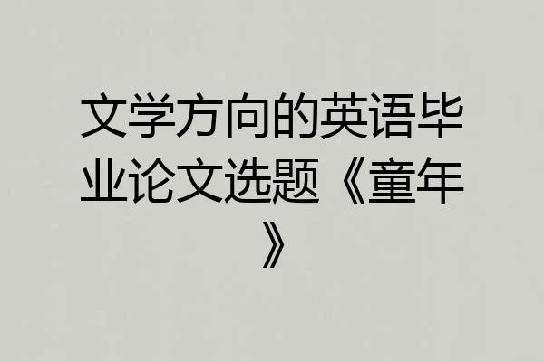 文学方向的英语毕业论文选题《童年》