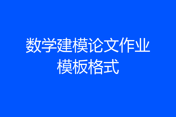 数学建模论文作业模板格式