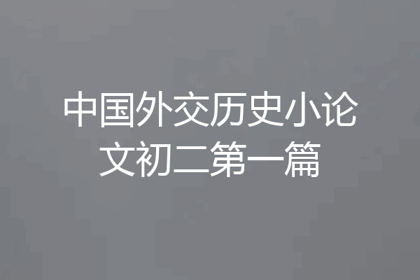 中国外交历史小论文初二第一篇