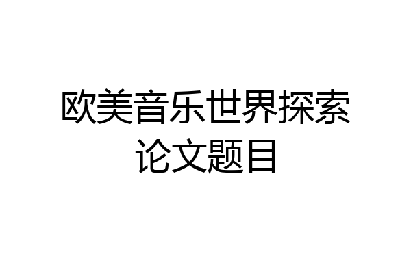 欧美音乐世界探索论文题目