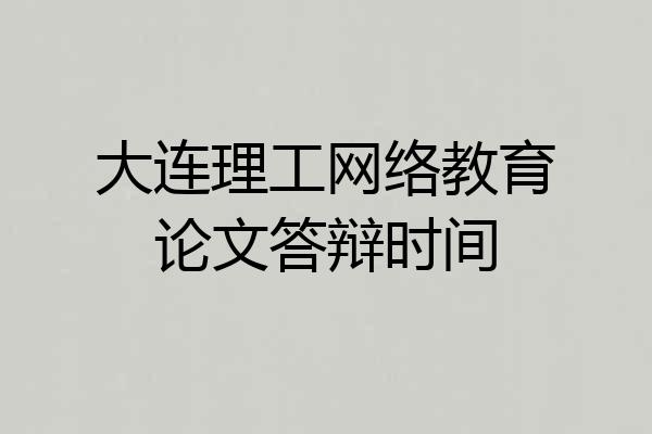 大连理工网络教育论文答辩时间