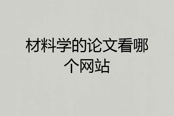 材料学的论文看哪个网站