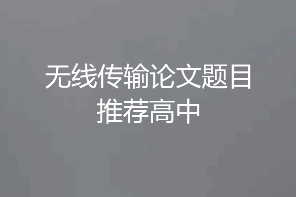 无线传输论文题目推荐高中