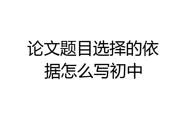论文题目选择的依据怎么写初中
