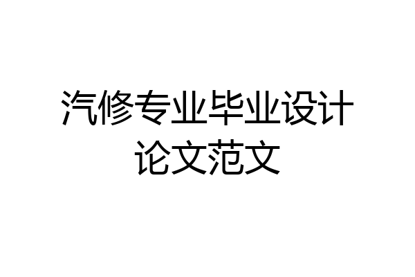 汽修专业毕业设计论文范文