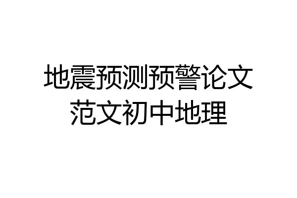 地震预测预警论文范文初中地理