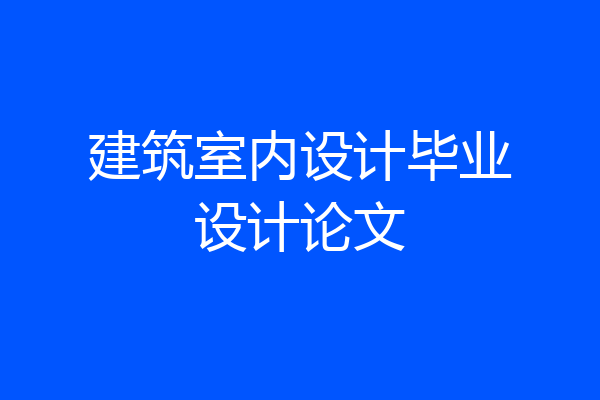 建筑室内设计毕业设计论文